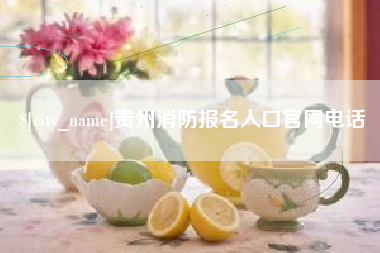 高安贵州消防报名入口官网电话