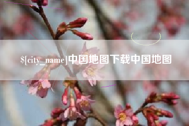 高安中国地图下载中国地图