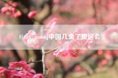 高安中国几金了奥运会
