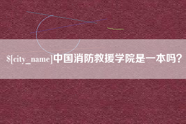 高安中国消防救援学院是一本吗？