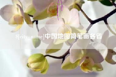 高安中国地图简笔画各省