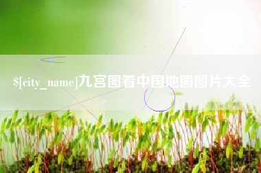 高安九宫图看中国地图图片大全