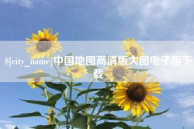 高安中国地图高清版大图电子版下载
