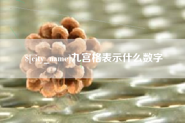 高安九宫格表示什么数字