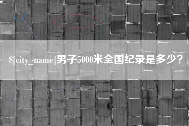 高安男子5000米全国纪录是多少？