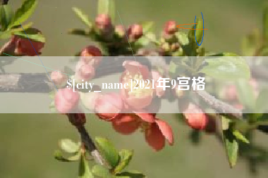 高安2021年9宫格