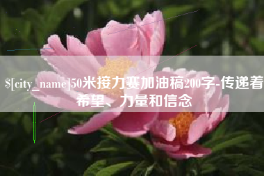 高安50米接力赛加油稿200字-传递着希望、力量和信念