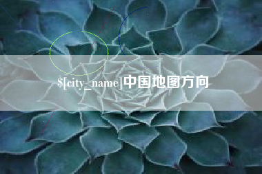 高安中国地图方向