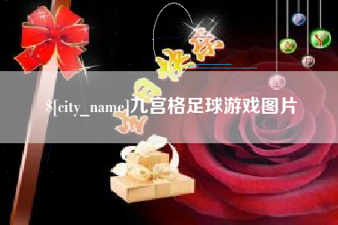 高安九宫格足球游戏图片