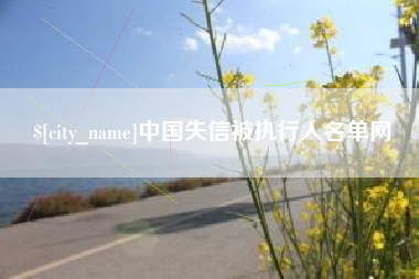 高安中国失信被执行人名单网