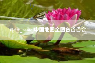 高安中国地图全图各省省会