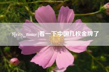 高安看一下中国几枚金牌了
