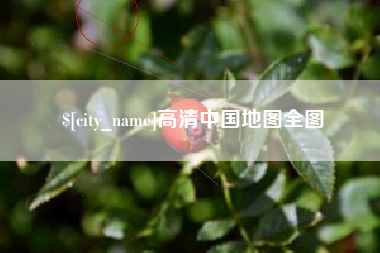 高安高清中国地图全图