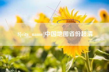 高安中国地图省份超清