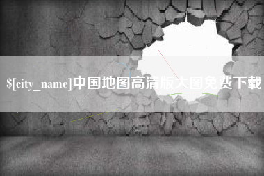 高安中国地图高清版大图免费下载