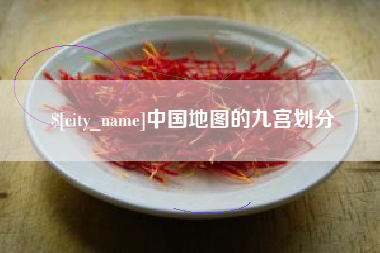 高安中国地图的九宫划分