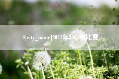 高安2021年5000米比赛