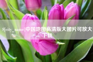 高安中国地图高清版大图片可放大下载