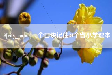 高安一个口诀记住34个省小学课本