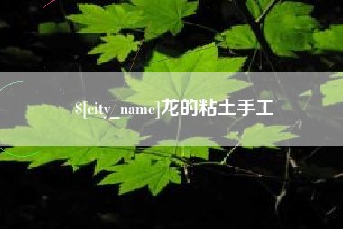 高安龙的粘土手工