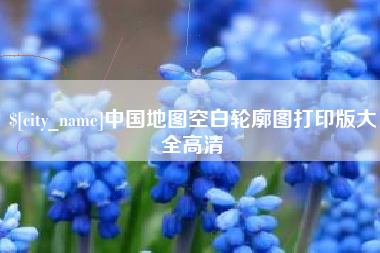 高安中国地图空白轮廓图打印版大全高清