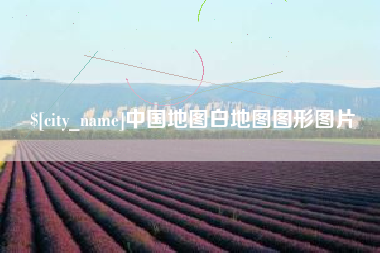 高安中国地图白地图图形图片
