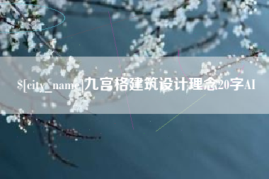 高安九宫格建筑设计理念20字AI