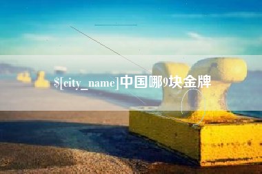 高安中国哪9块金牌
