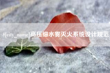 高安高压细水雾灭火系统设计规范