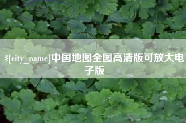 高安中国地图全图高清版可放大电子版