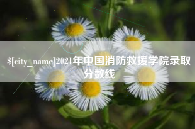高安2021年中国消防救援学院录取分数线