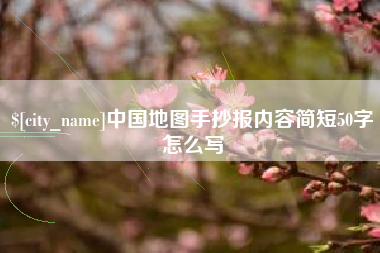 高安中国地图手抄报内容简短50字怎么写