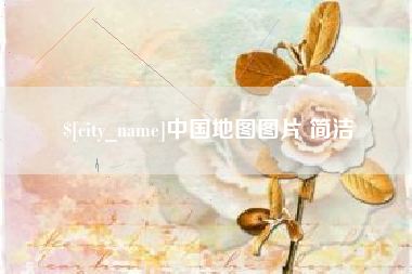 高安中国地图图片 简洁