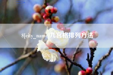 高安九宫格排列方法