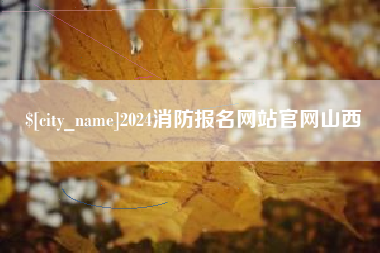 高安2024消防报名网站官网山西