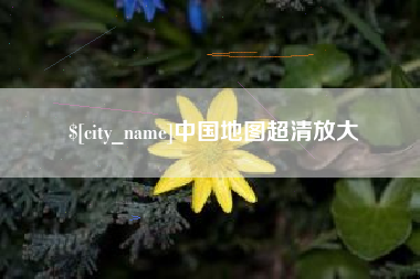 高安中国地图超清放大