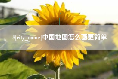 高安中国地图怎么画更简单