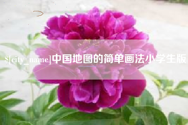 高安中国地图的简单画法小学生版