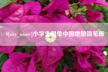 高安小学生简单中国地图简笔画