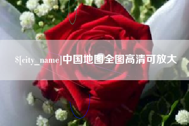 高安中国地图全图高清可放大