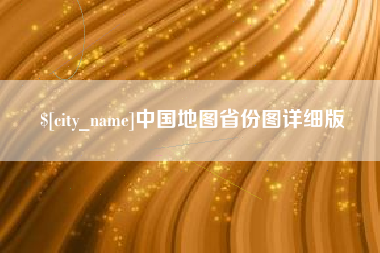 高安中国地图省份图详细版