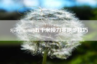 高安五千米接力赛跑步技巧