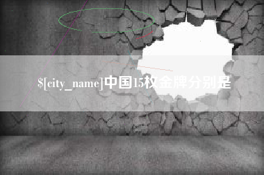高安中国15枚金牌分别是