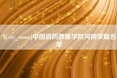高安中国消防救援学院河南录取名单