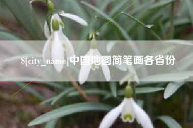 高安中国地图简笔画各省份