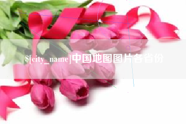 高安中国地图图片各省份