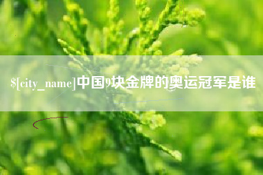 高安中国9块金牌的奥运冠军是谁