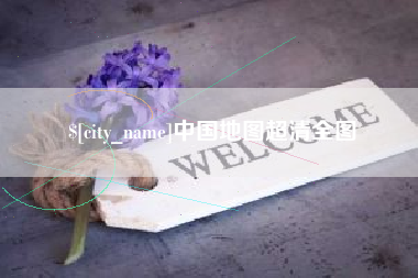 高安中国地图超清全图