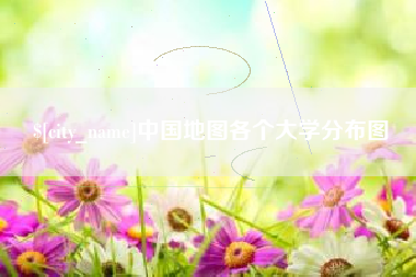 高安中国地图各个大学分布图