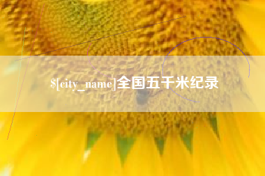 高安全国五千米纪录